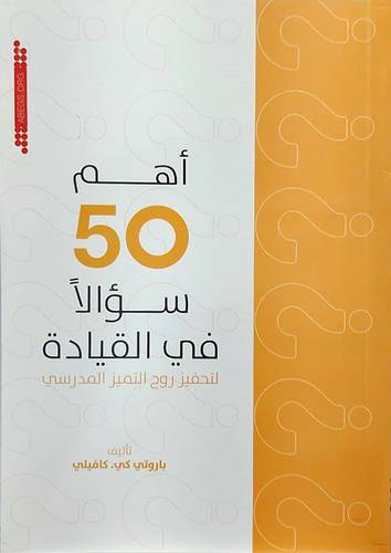 اهم 50 سوالا في القيادة لتحفيز روح التميز المدرسي (غلاف) ابيض