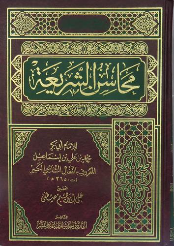 محاسن الشريعة (مجلد)
