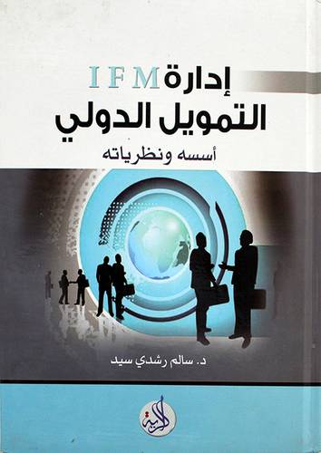 ادارة التمويل الدولي ــ اسسه ونظرياته