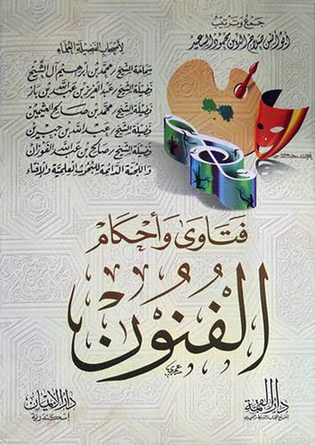 فتاوى واحكام الفنون {مجموعة من العلماء}