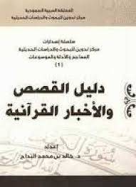 دليل القصص والاخبار القرانية ( غلاف ) ابيض --- طبعة جديدة