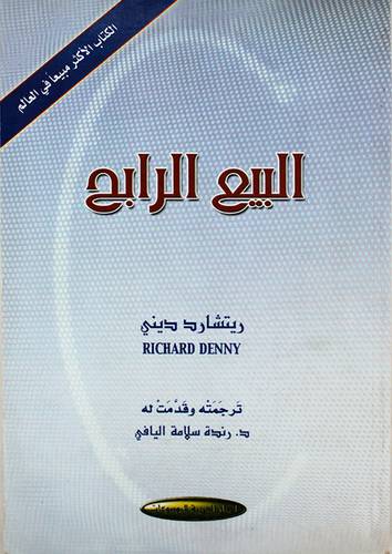 البيع الرابح