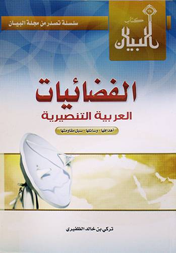 الفضائيات العربية التنصيرية (اهدافها --وسائلها-- سبل مقاومتها) +قرص CD