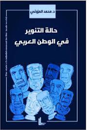 حالة التنوير في الوطن العربي ( غلاف) نباتى
