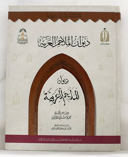 ديوان الملاحم العربية