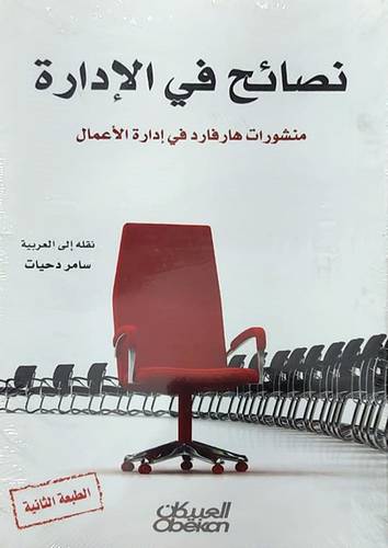 نصائح في الادارة   ــ  منشورات هارفارد في ادارة الاعمال     (غلاف) نباتي