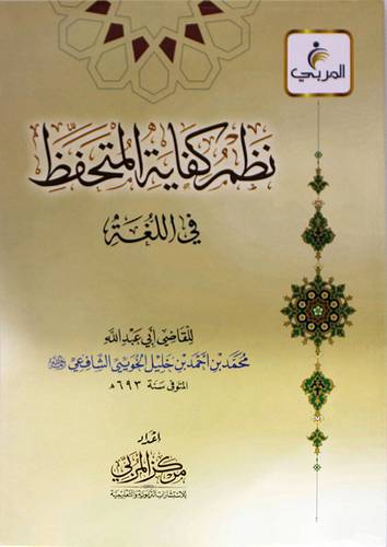 نظم كفاية المتحفظ في اللغة (غلاف)شاموا لونان