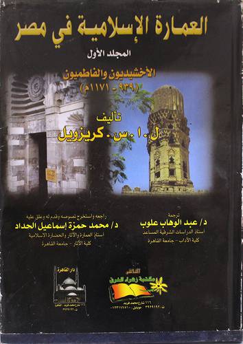 العمارة الاسلامية في مصر00 الاخشيديون والفاطميون ج1 (كرتونى)