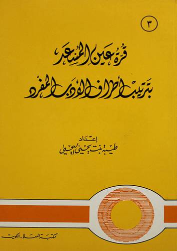 قرة عين المسعد  ( غلاف ) 