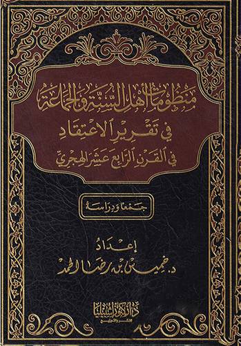 منظومات اهل السنة ــ في تقرير الاعتقاد في القران الرابع عشر الهجري (مجلد) شاموا