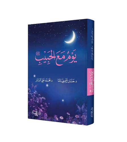 يوم مع الحبيب صلى الله عليه وسلم (كرتوني ) شاموا