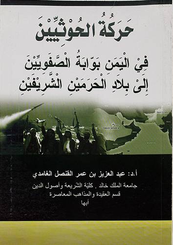 حركة الحوثيين في اليمن بوابة الصفويين الى بلاد الحرمين (غلاف) ابيض