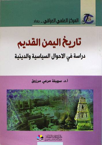 تاريخ اليمن القديم ــ دراسة في الاحوال السياسية والدينية (غلاف) نباتى