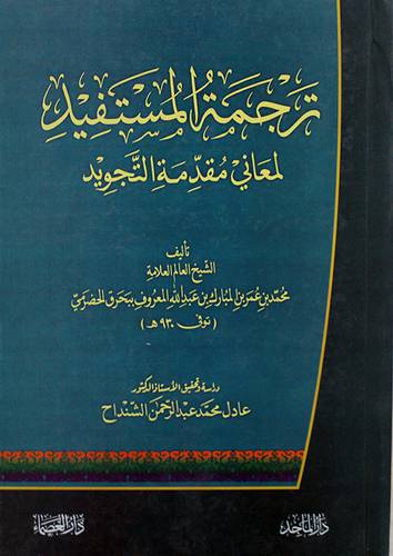 ترجمة المستفيد لمعاني مقدمة التجويد ( كرتونى) ابيض