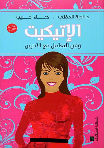 الاتيكيت وفن التعامل مع الاخرين