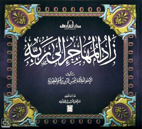 زاد المهاجر الى ربه (غلاف) - ابيض