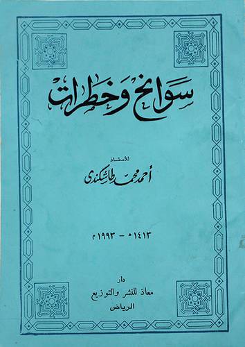 سوانح وخطرات