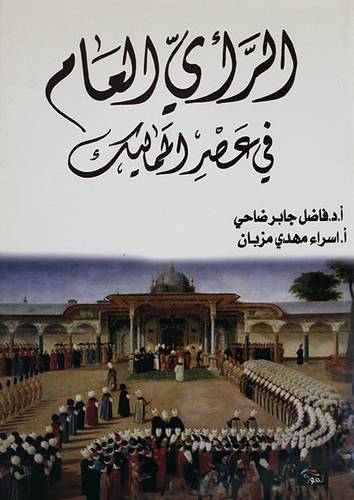 الرأى العام في عصر المماليك (غلاف) ابيض14×21.5