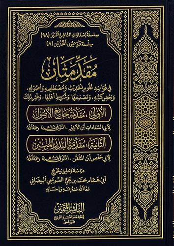 مقدمتان في فوائد علوم الحديث ومصطلحه واصوله وبض كتبه وتصنيفها ــ الاولى مقدمة جامع الاصول ــ الثانية مقدمة البدر المنير (مجلد) - (شاموا)