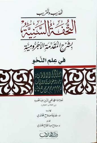 تهذيب وتقريب التحفة السنية بشرح المقدمة الاجرومية فى علم النحو ( غلاف ) نباتى