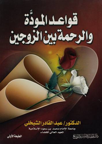قواعد المودة والرحمة بين الزوجين