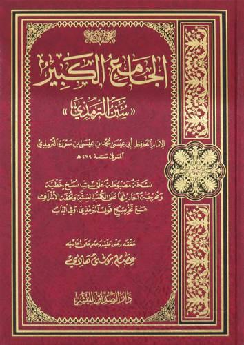 الجامع الكبير ( سنن الترمذى ) شاموا