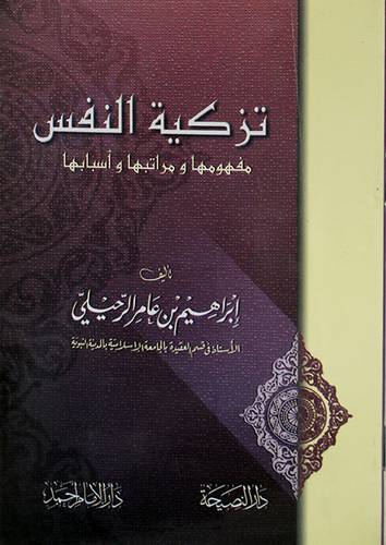 تزكية النفس ــ مفهومها ومراتبها واسبابها (غلاف) شاموا لونان