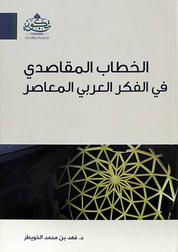 الخطاب المقاصدي في الفكر العربى المعاصر ( مركز تكوين)