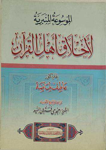 الموسوعة المنبرية لاخلاق اهل القران