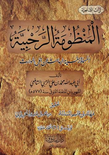 المنظومة الرحبية - المسماه ببغية الباحث عن جمل الموارث ( غلاف ) ابيض