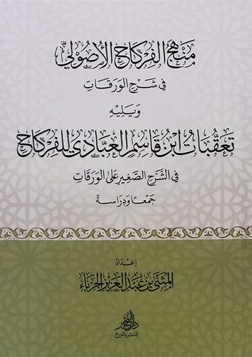 منهج الفركاح الاصولي في شرح الورقات ويليه تعقبات ابن قاسم العبادي للفركاح ( غلاف) شاموا