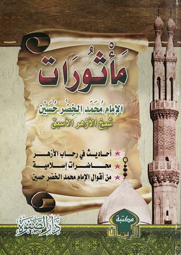مأثورات الامام محمد الخضر حسين (غلاف)