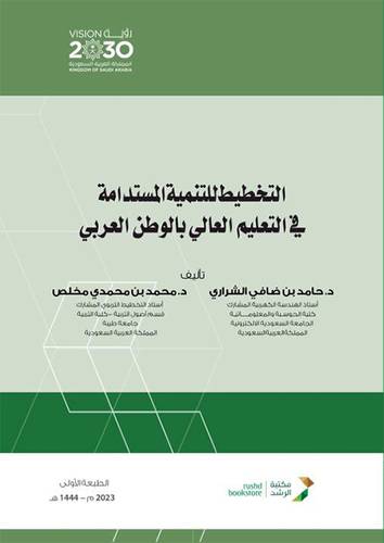التخطيط للتنمية المستدامة فى التعليم العالي بالوطن العربي (غلاف) ابيض