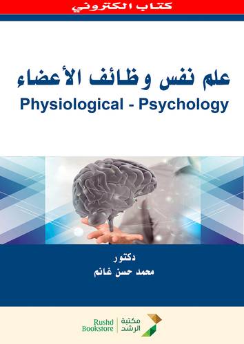 علم نفس وظائف الاعضاء (نسخة الكترونية)