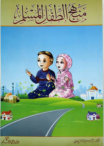 منهج الطفل المسلم (غلاف)