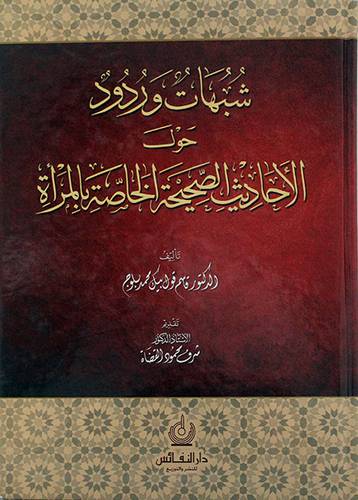 شبهات وردود حول الاحاديث الصحيحة الخاصة بالمرأة
