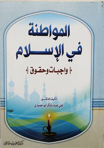 المواطنة في الاسلام واجبات وحقوق (غلاف)