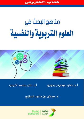 مناهج البحث فى العلوم التربوية والنفسية (نسخة الكترونية)
