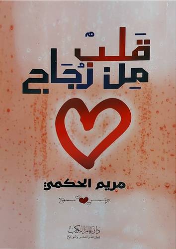 قلب من زجاج (غلاف) شاموا