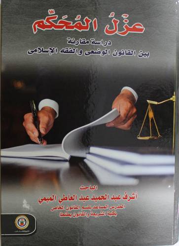 عزل المحكم - دراسة مقارنة بين القانون الوضعى والفقه الاسلامى (كرتونى) ابيض