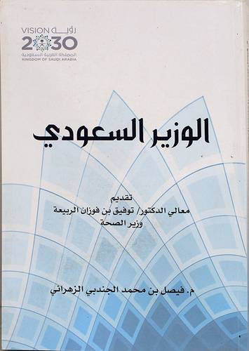 الوزير السعودي (غلاف) ابيض