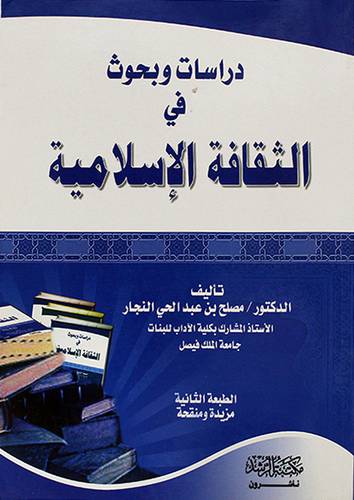 دراسات وبحوث في الثقافة الاسلامية