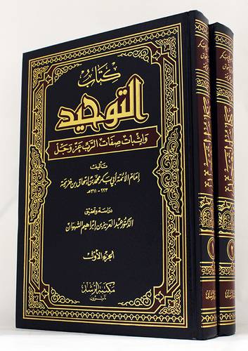 كتاب التوحيد واثبات صفات الرب عز وجل 2/1 (مجلد)ابيض