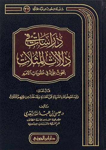 دراسات في دلالات المثلات بحوث علمية في عقوبات الامم (مجلد) - (شاموا) -لونان
