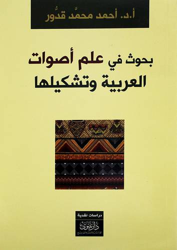 بحوث في علم اصوات العربية وتشكيلها