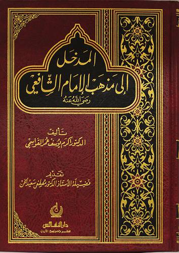 المدخل الى مذهب الامام الشافعي ( مجلد ) شاموا