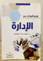 ويسألونك عن الادارة ( غلاف ) شاموا