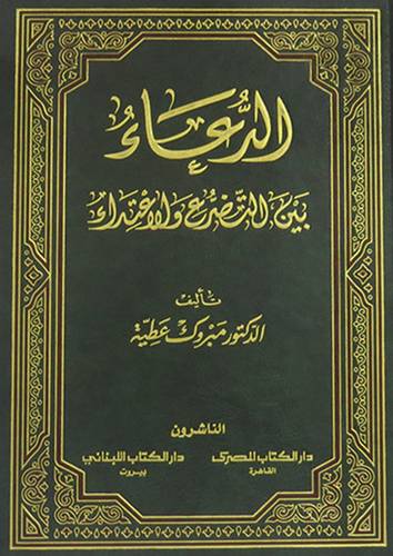 الدعاء بين التضرع والاعتداء (مجلد) لونان