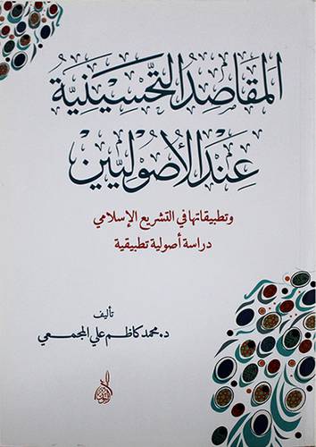 المقاصد التحسينية عند الاصوليين ــ وتطبيقاتها في التشريع الاسلامي ــ دراسة اصولية تطبيقية