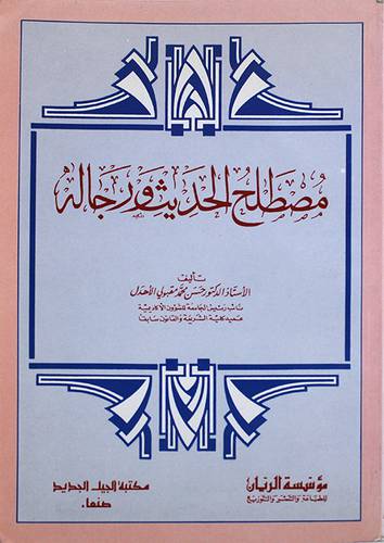 مصطلح الحديث ورجاله